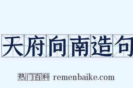 天府向南造句是什么意思的图片
